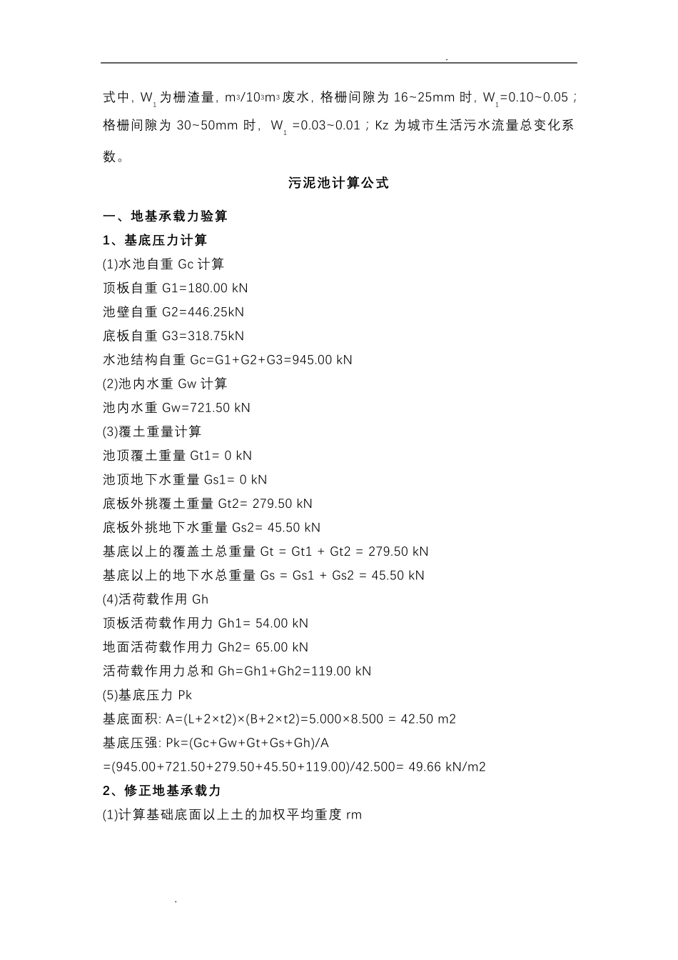 污水处理基本计算公式_第3页