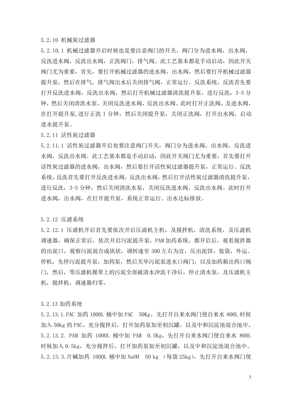 污水处理处理站操作规程_第3页