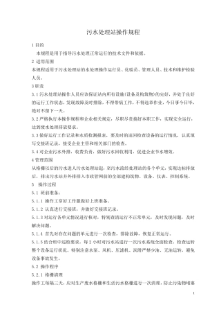 污水处理处理站操作规程