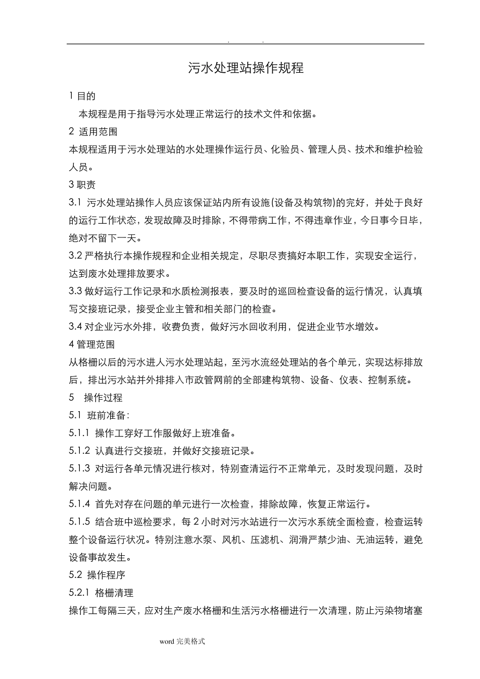 污水处理处理站操作规程完整_第1页