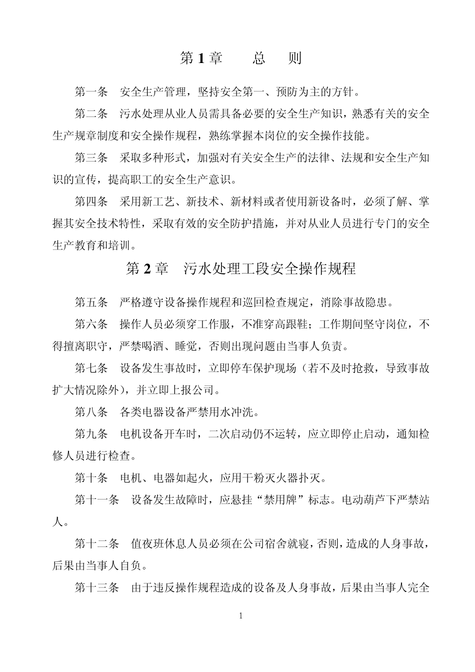 污水处理安全规程_第1页