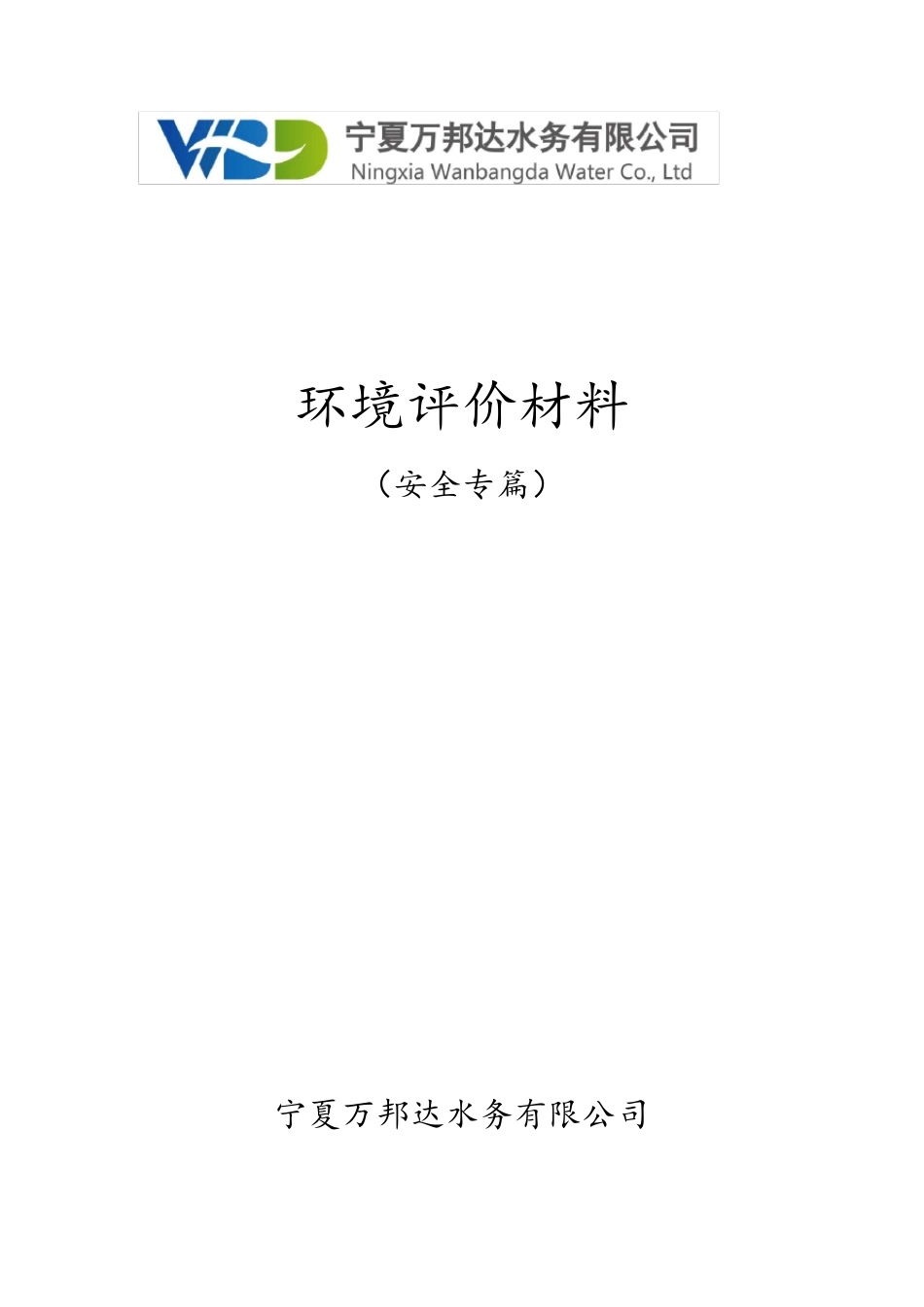 污水处理安全设施设计专篇_第1页