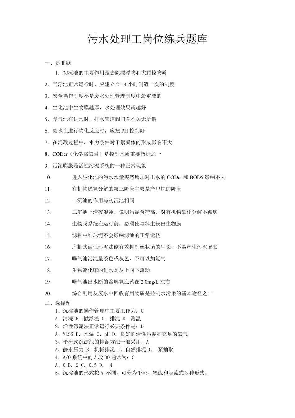 污水处理工岗位练兵题库_第1页