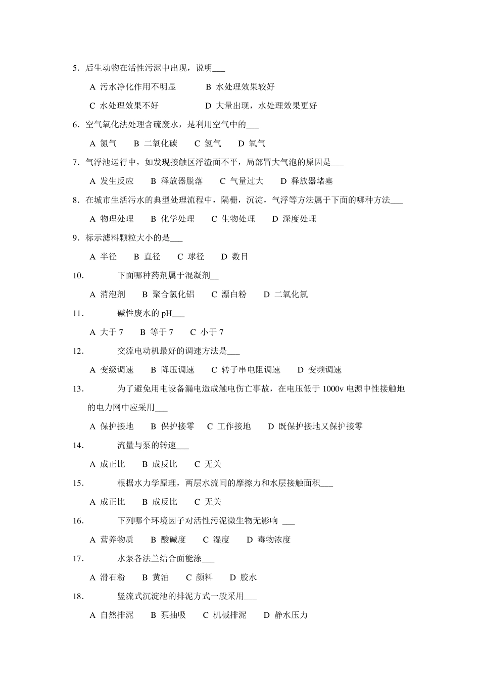 污水处理工岗位练兵题库_第3页