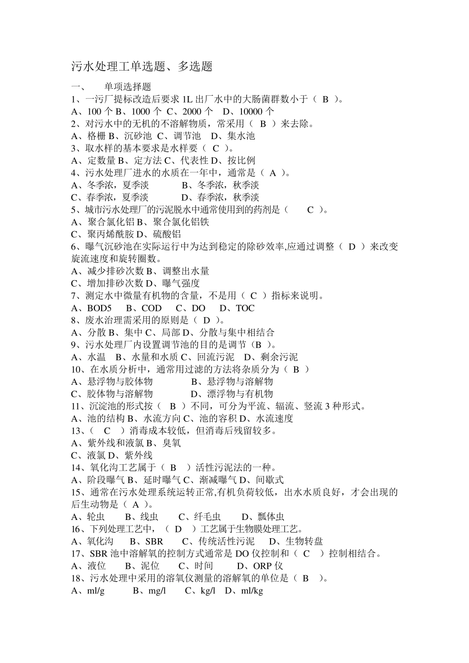 污水处理工单选题、多选题_第1页