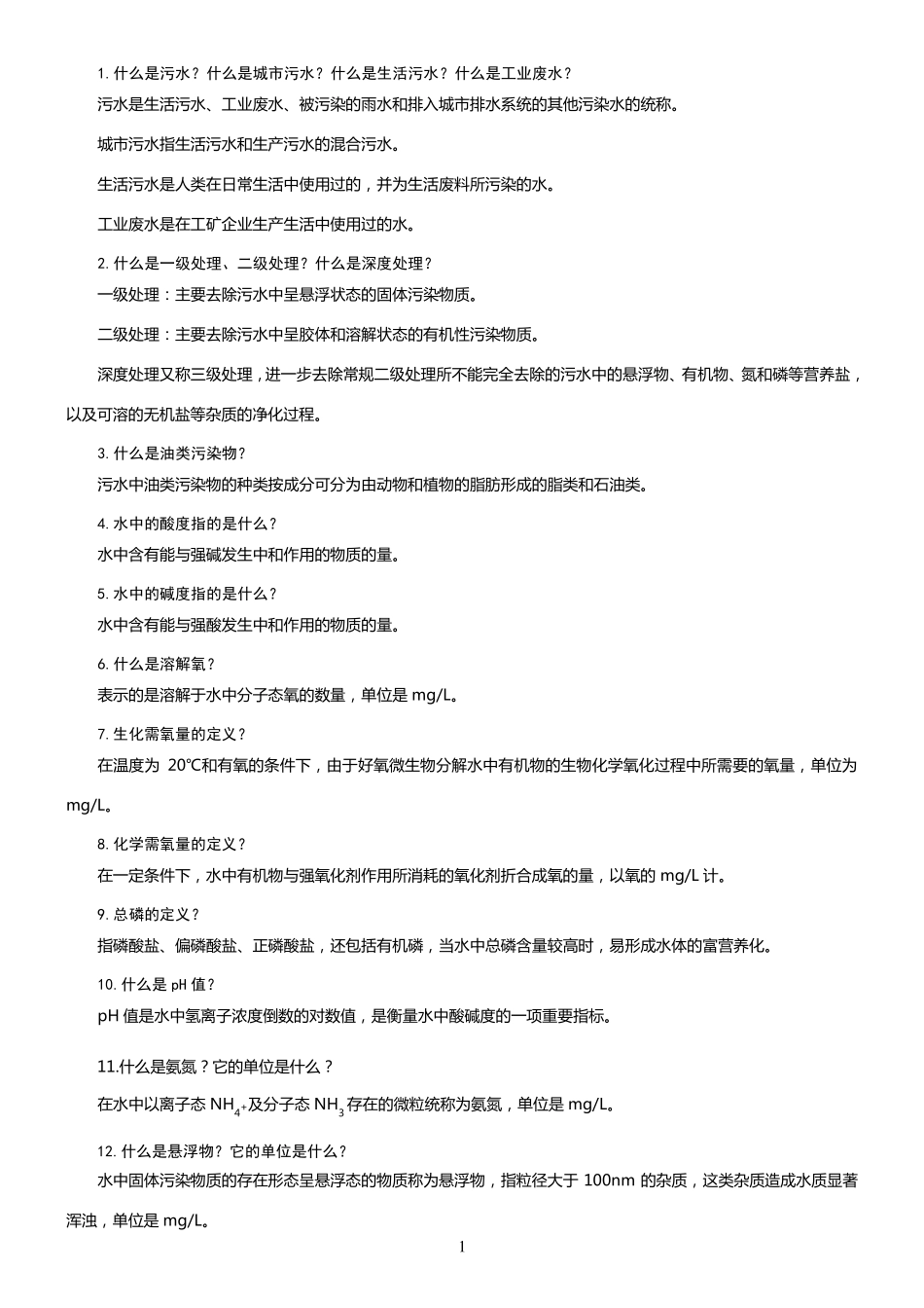 污水处理工应知应会(100题)_第1页