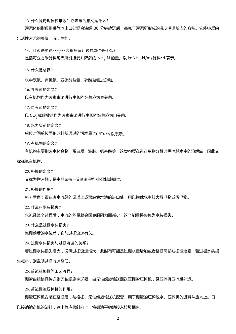 污水处理工应知应会(100题)_第2页