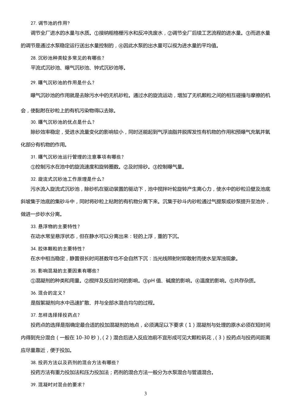 污水处理工应知应会(100题)_第3页