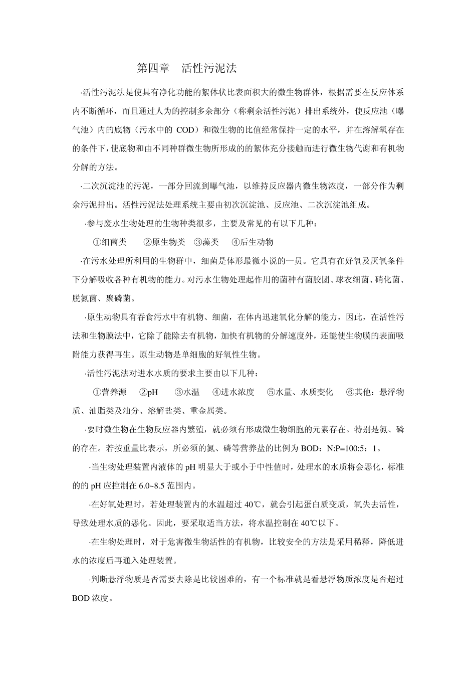 污水处理工活性污泥法重点_第1页