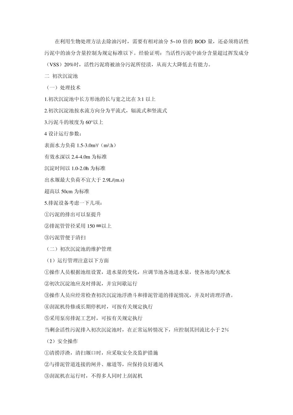 污水处理工活性污泥法重点_第2页