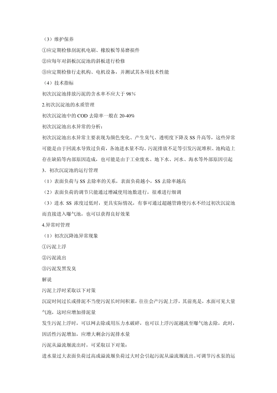 污水处理工活性污泥法重点_第3页