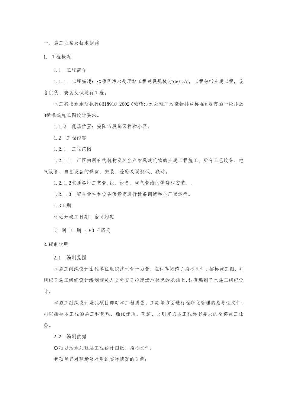 污水处理工程施工组织设计_第3页