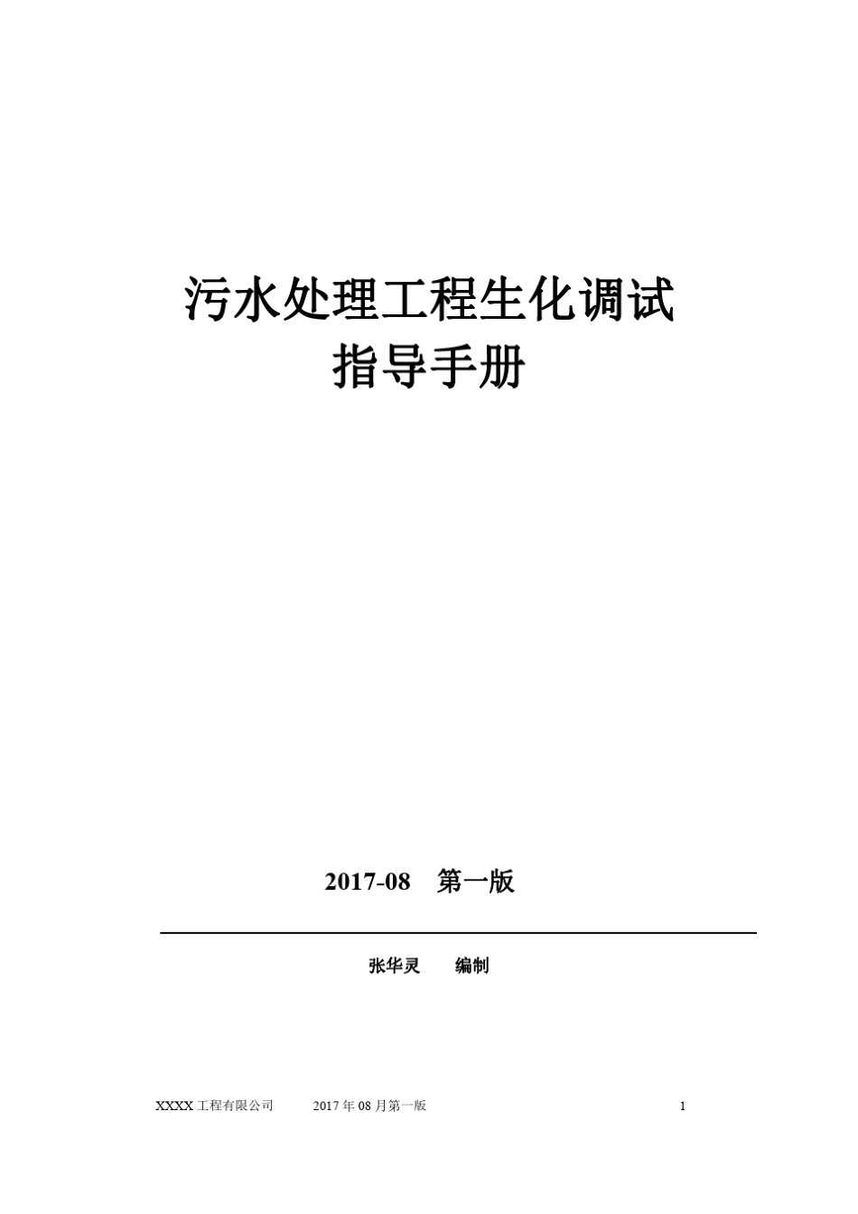 污水处理工程生化调试指导手册(通用版)_第1页