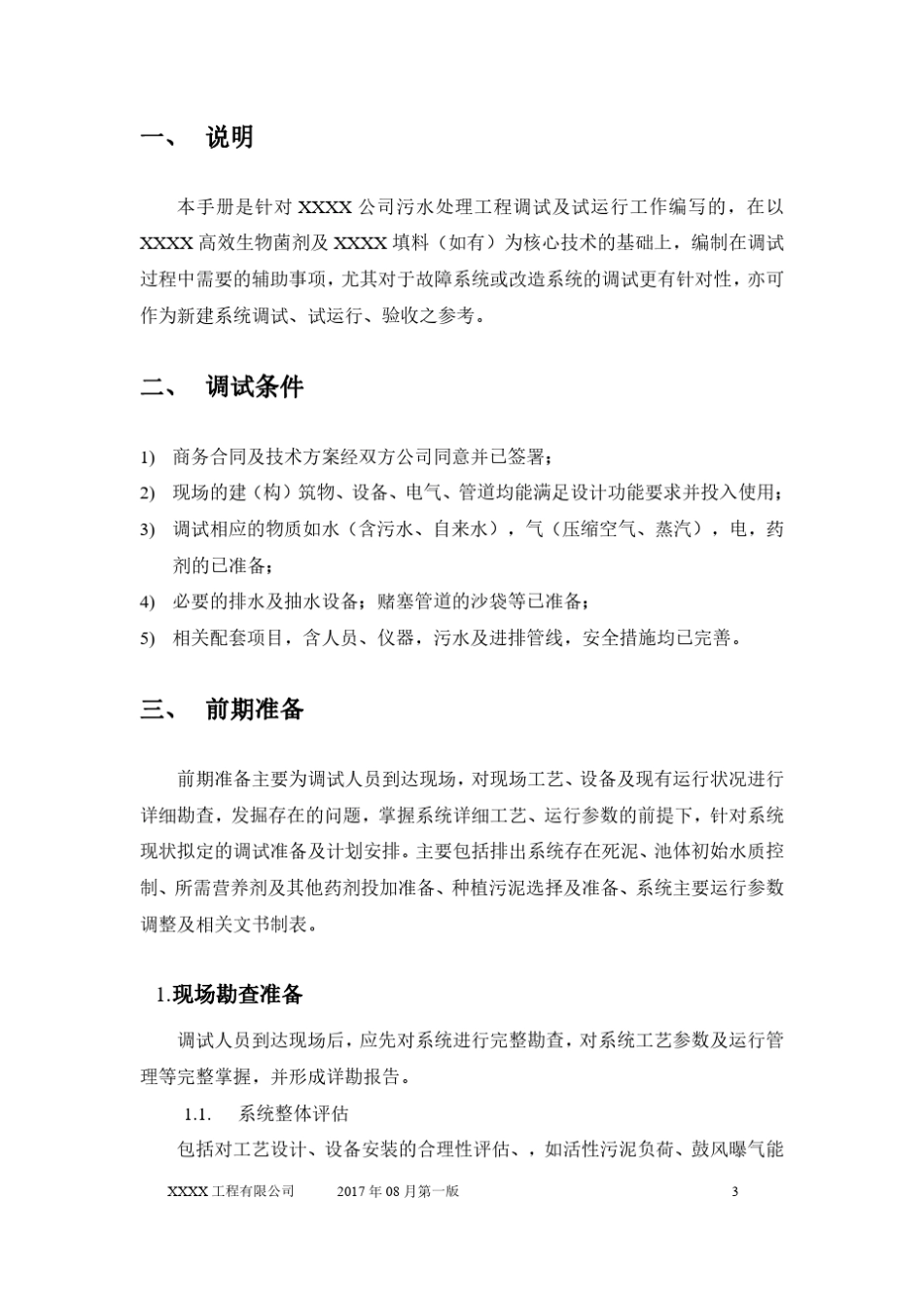 污水处理工程生化调试指导手册(通用版)_第3页