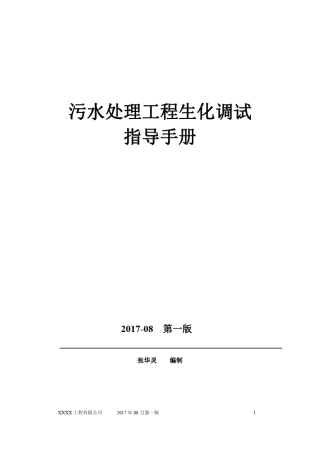 污水处理工程生化调试指导手册(通用版)