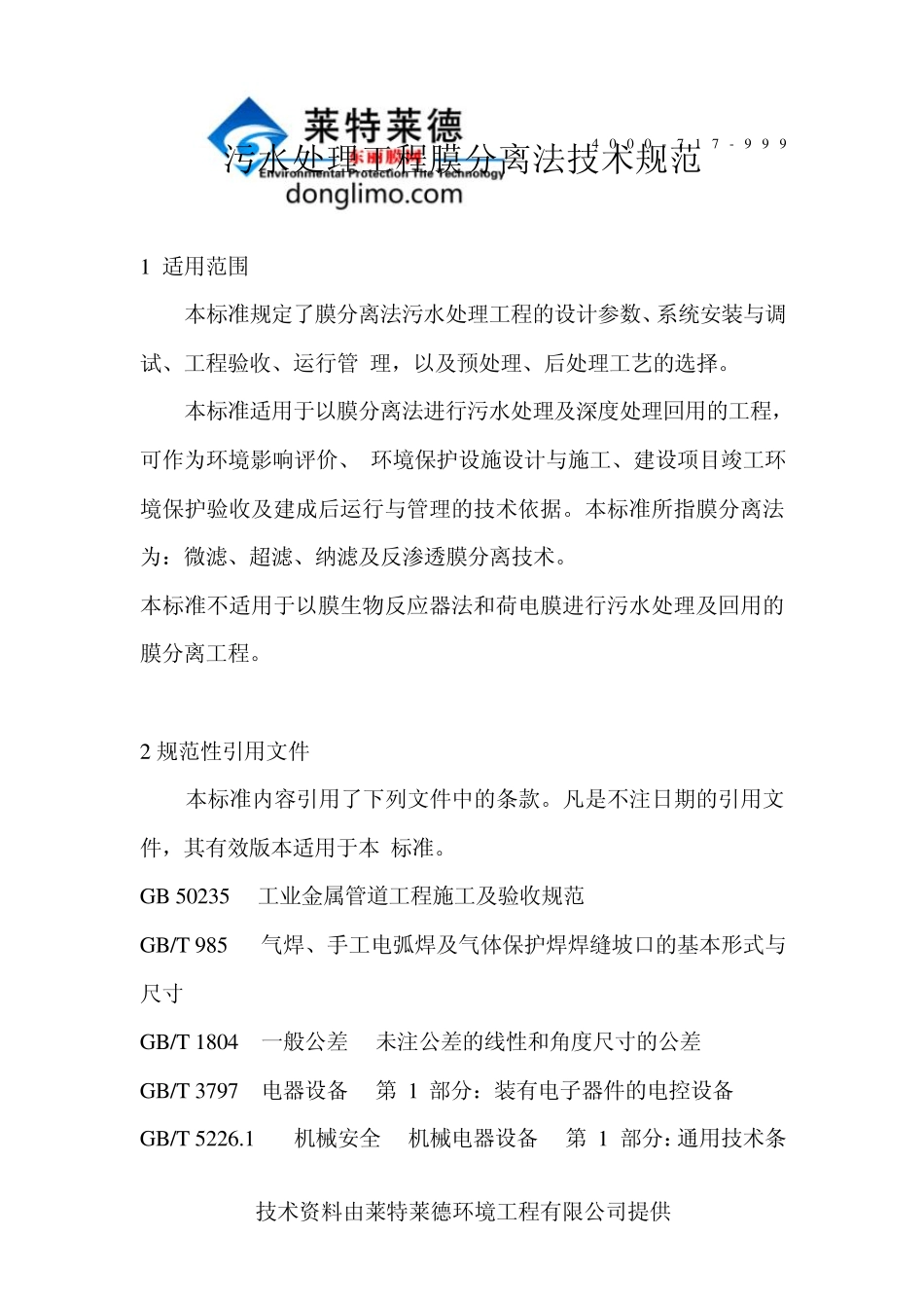 污水处理工程膜分离法技术规范_第1页
