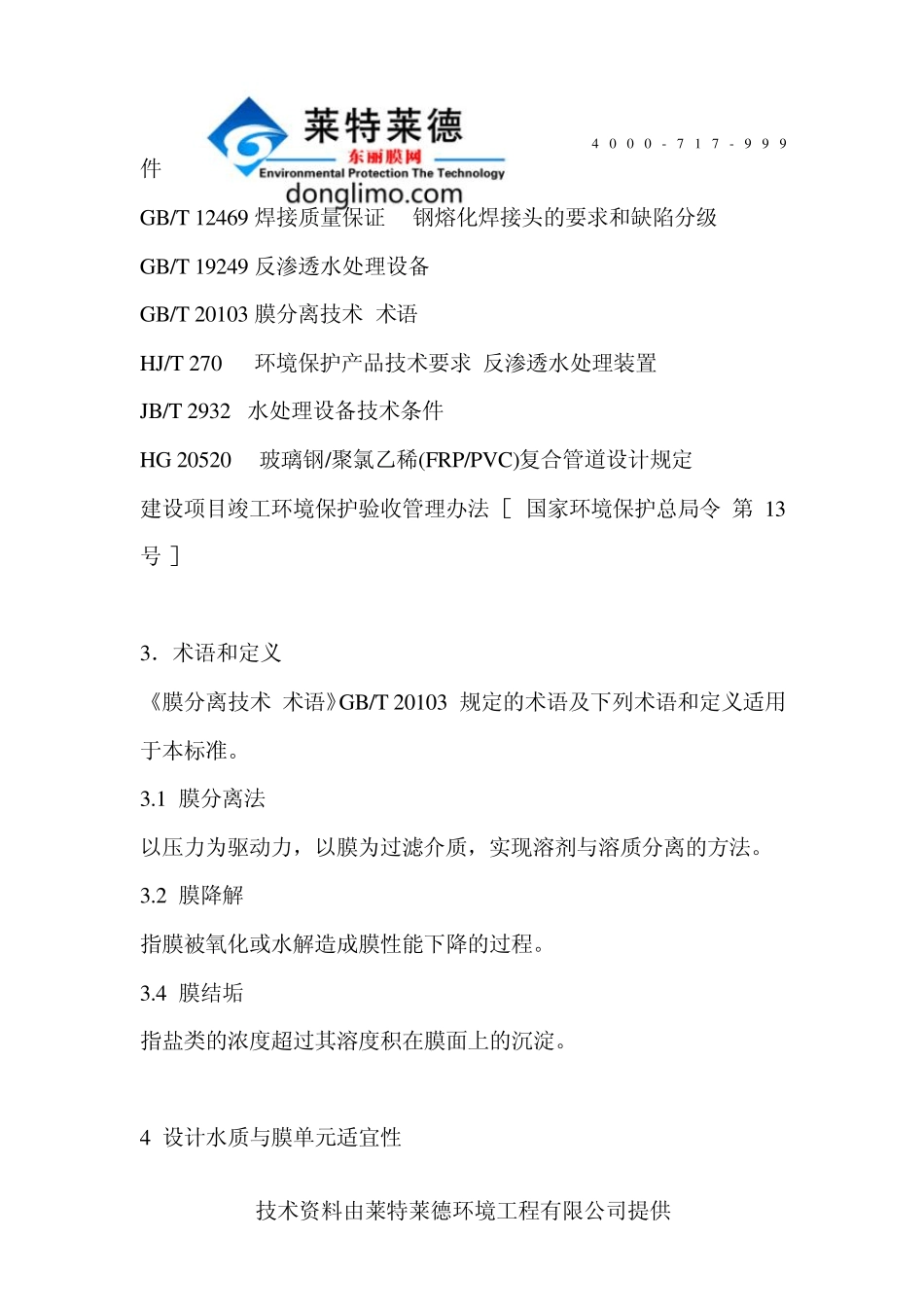 污水处理工程膜分离法技术规范_第2页