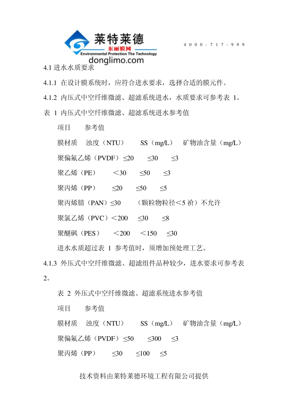 污水处理工程膜分离法技术规范_第3页
