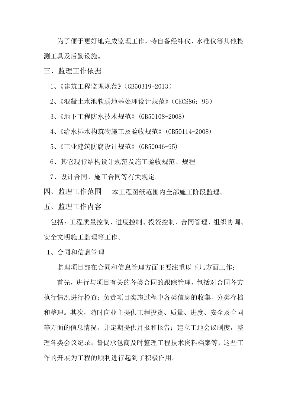 污水处理工程监理评估报告_第3页