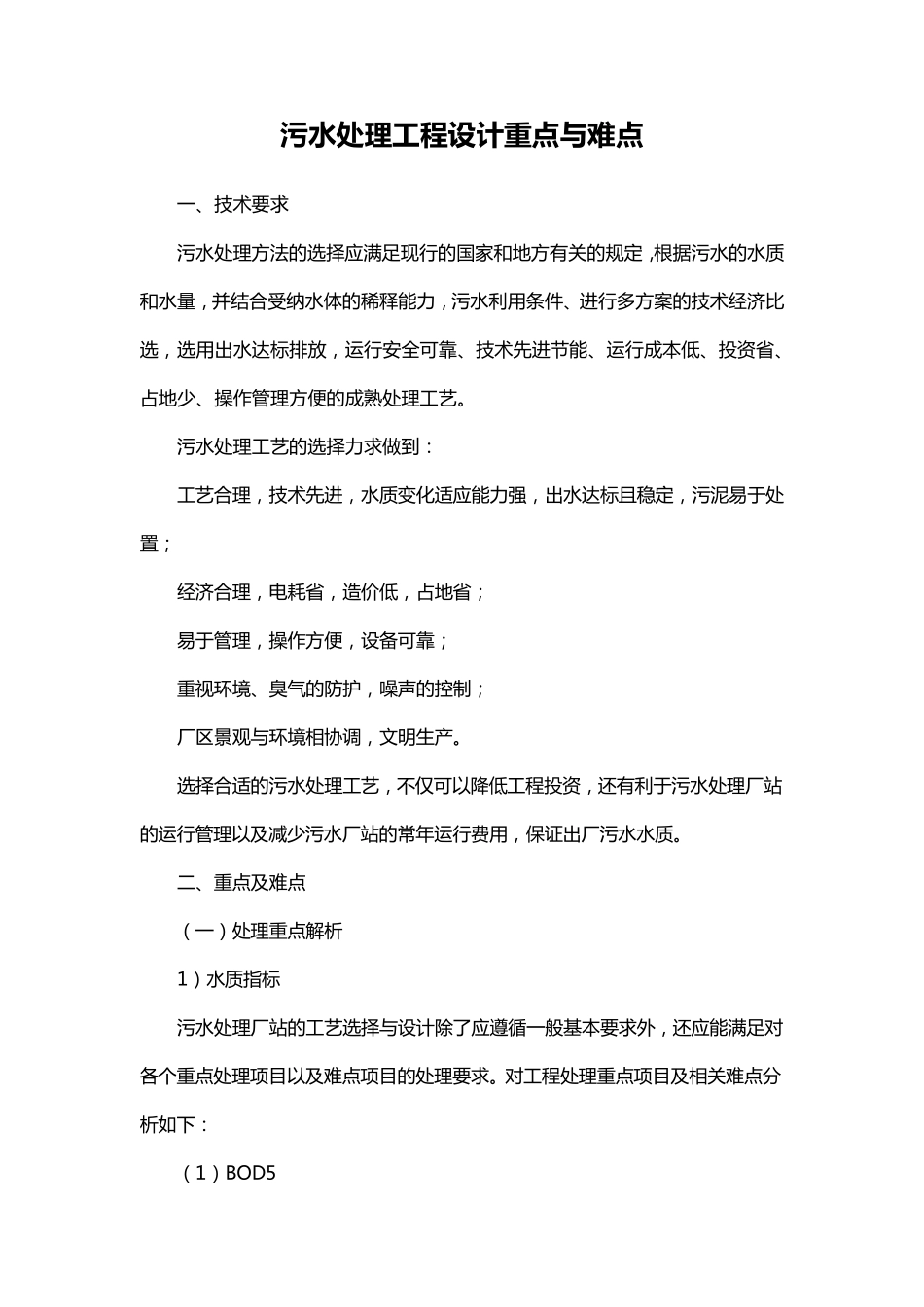 污水处理工程设计重点与难点_第1页