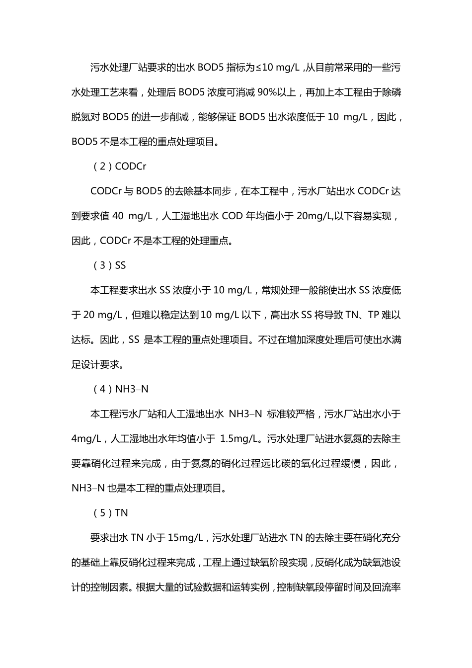 污水处理工程设计重点与难点_第2页