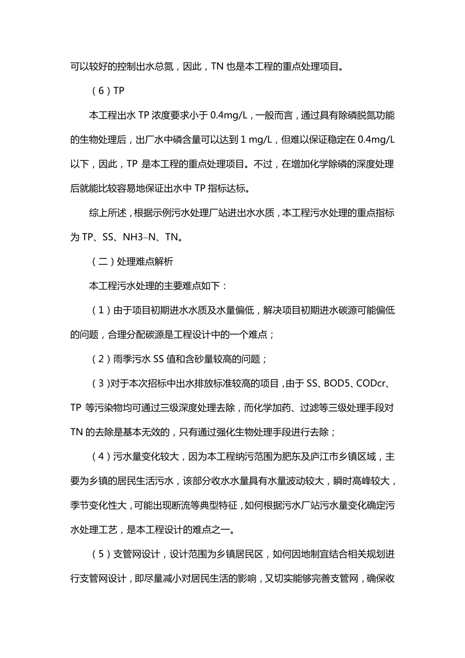 污水处理工程设计重点与难点_第3页