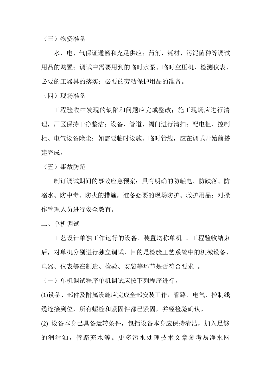 污水处理工程调试与试运行_第2页