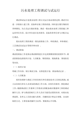 污水处理工程调试与试运行