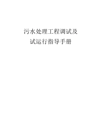 污水处理工程调试及试运行验收指导手册