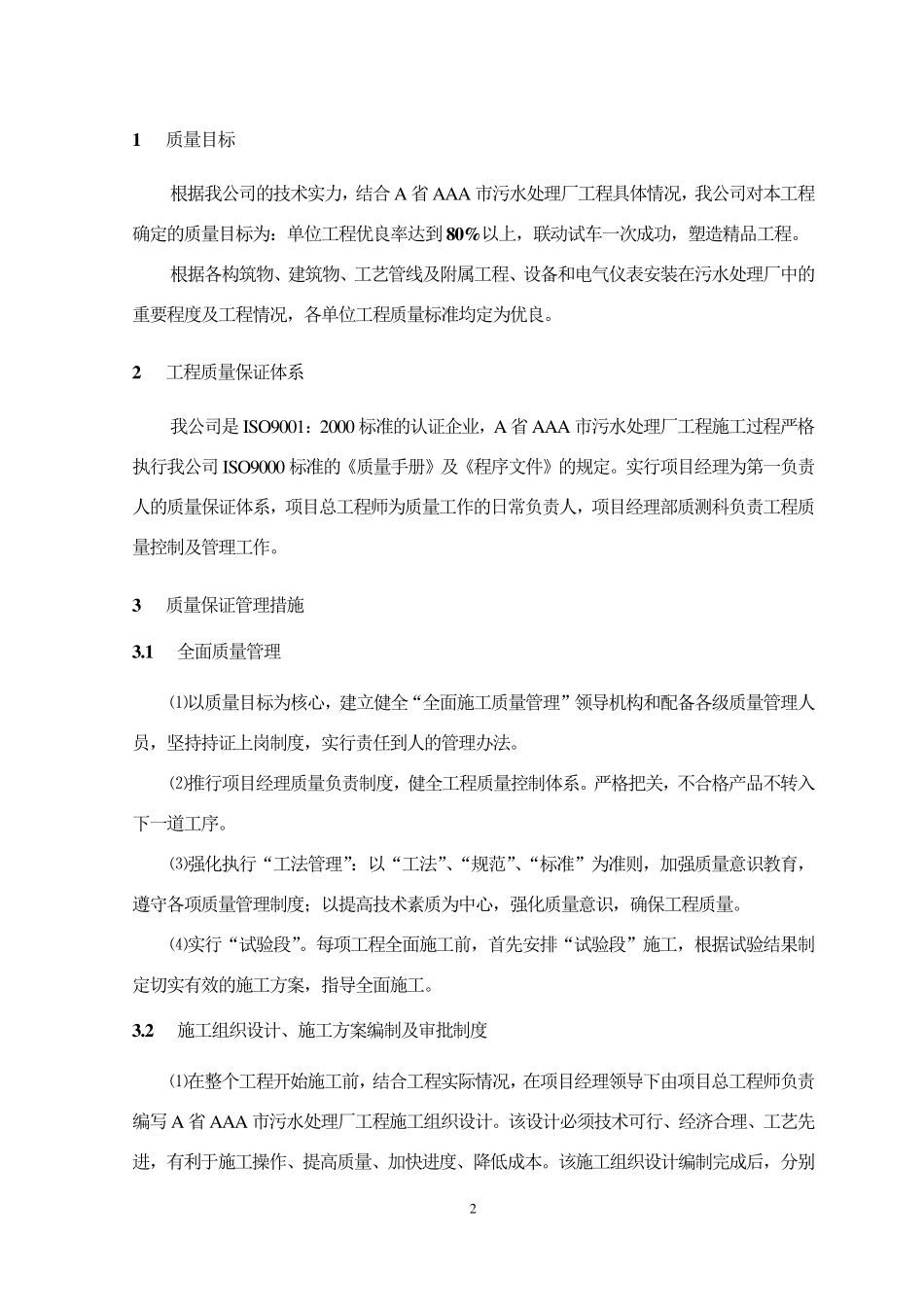 污水处理工程质量保证措施_第2页