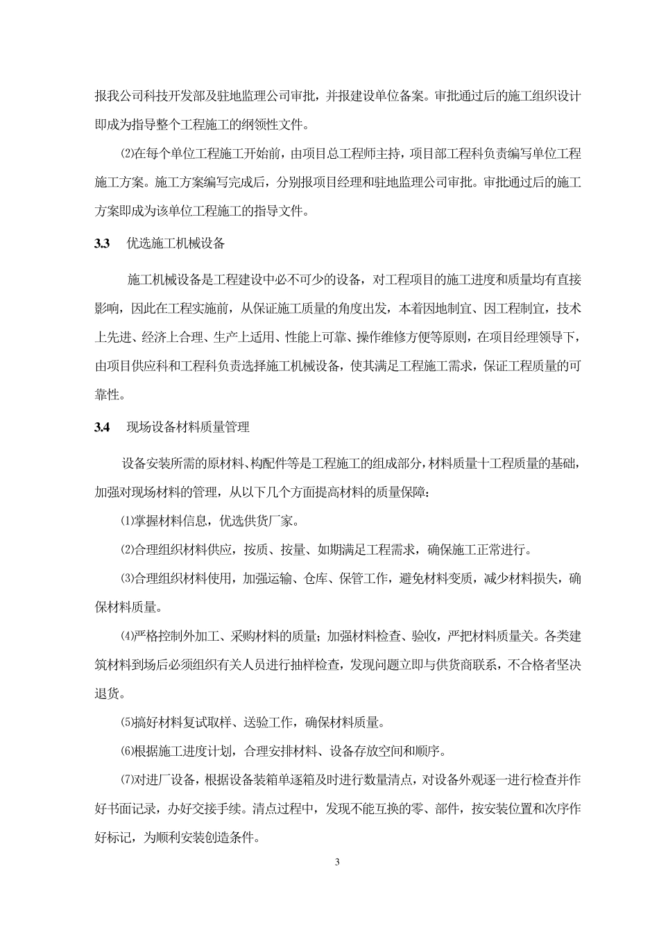 污水处理工程质量保证措施_第3页