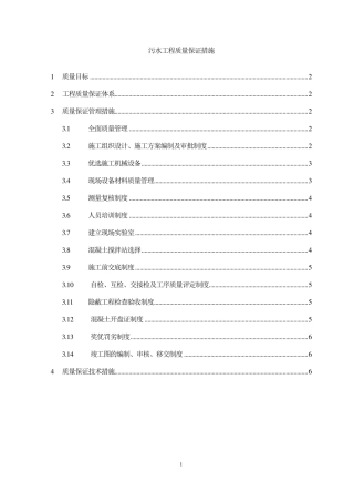 污水处理工程质量保证措施