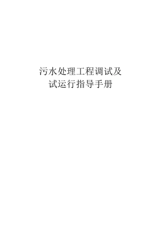 污水处理工程调试运行管理手册