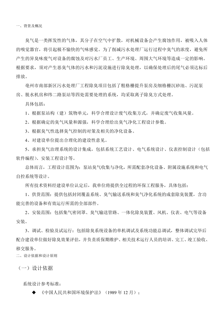 污水处理工程除臭方案_第1页