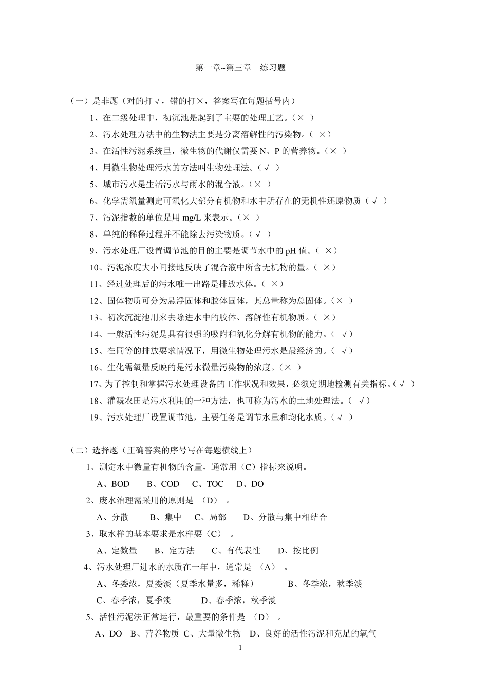 污水处理工练习题大全_第1页