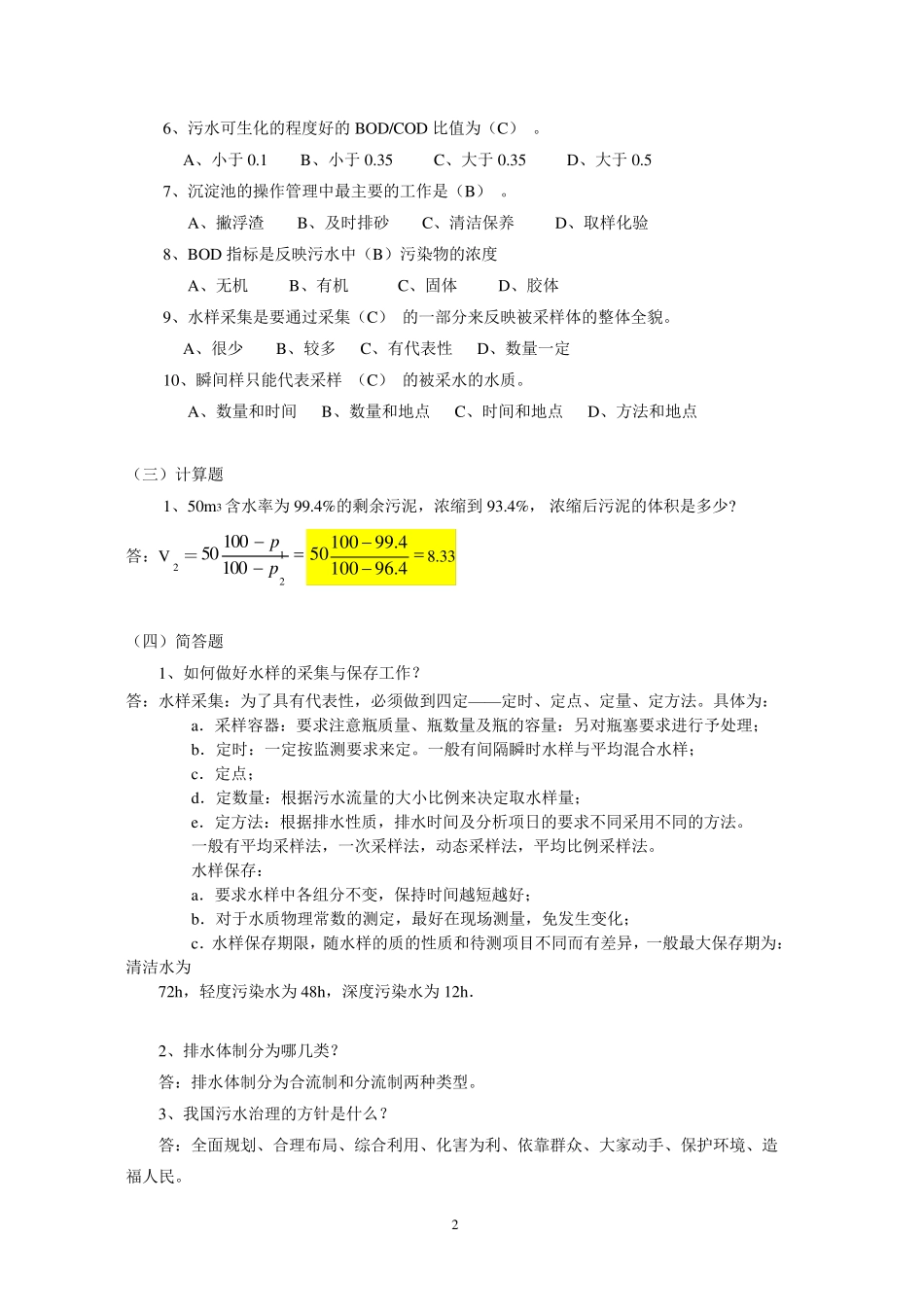 污水处理工练习题大全_第2页