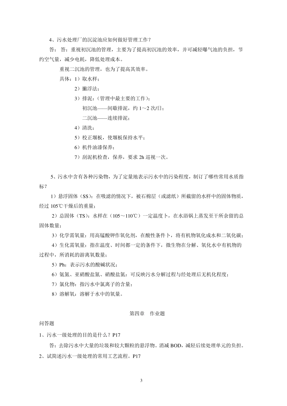 污水处理工练习题大全_第3页