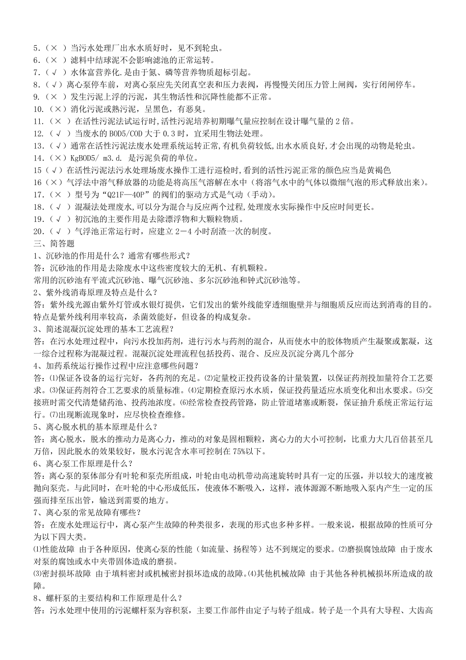 污水处理工考核试卷(十份)_第2页