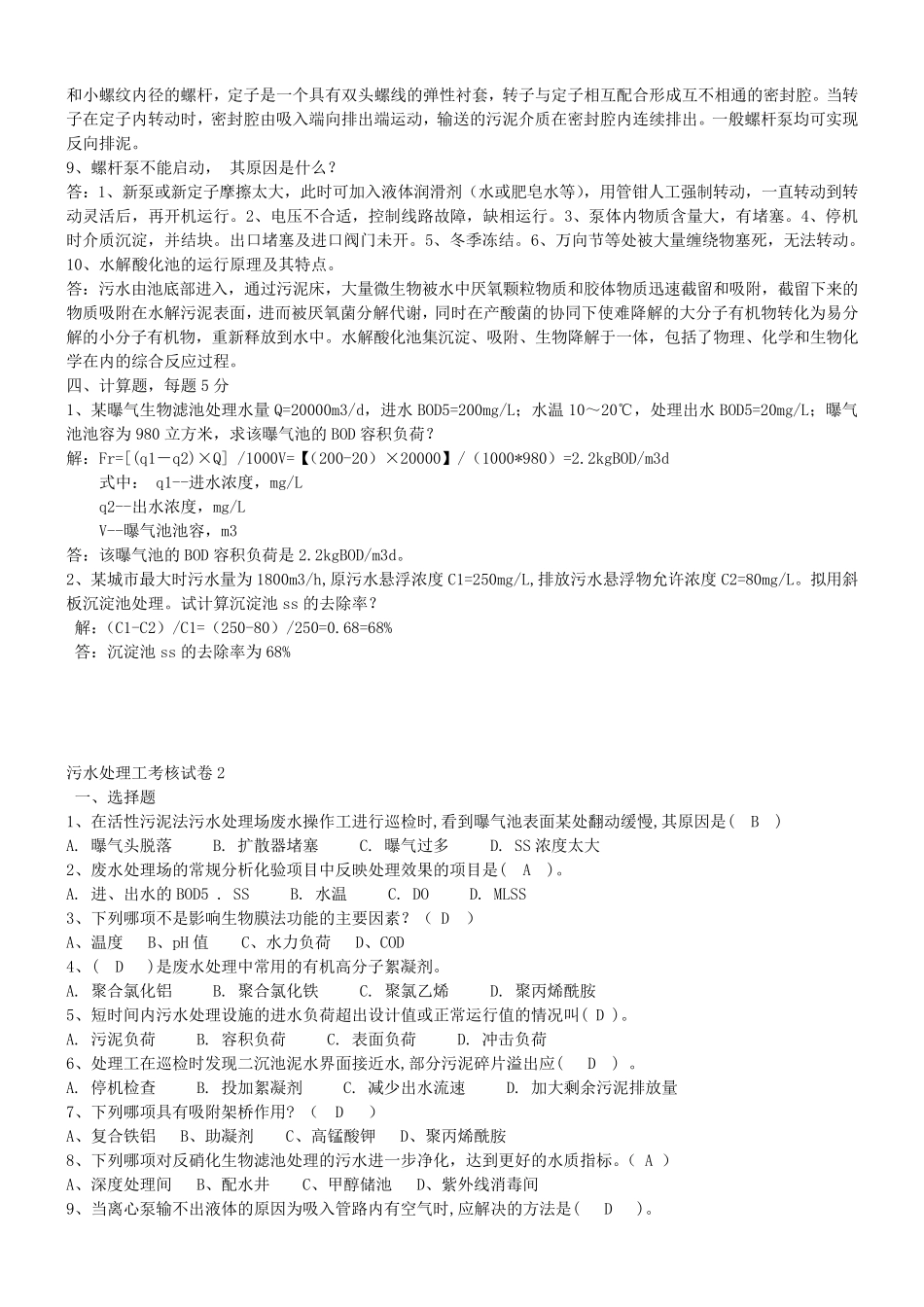 污水处理工考核试卷(十份)_第3页