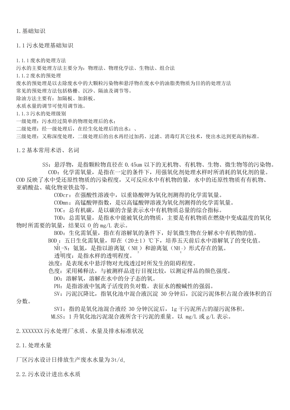 污水处理工艺名词解释_第1页