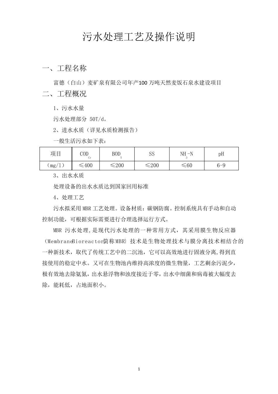 污水处理工艺及操作说明书_第1页