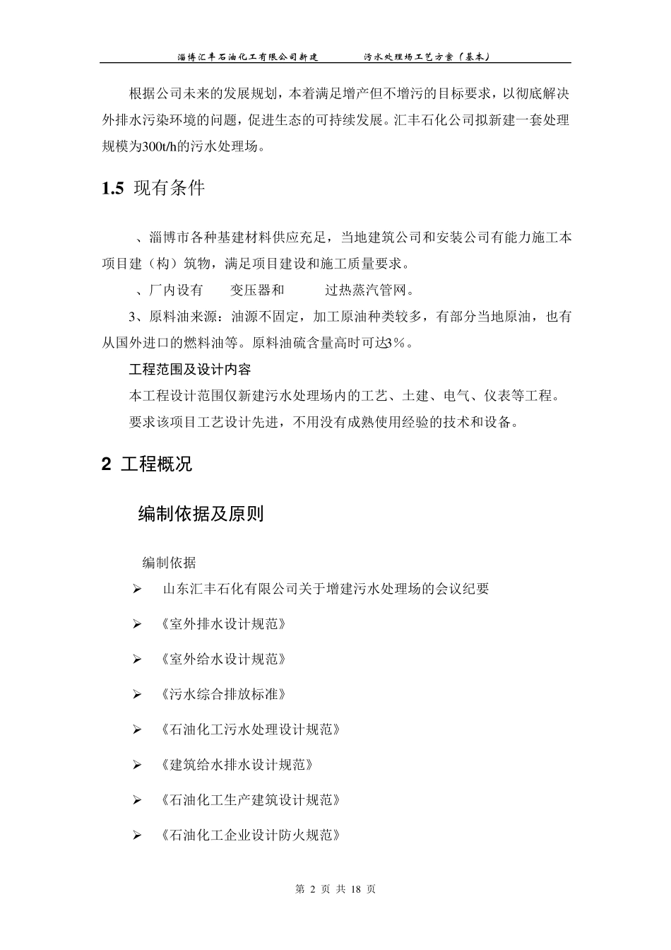 污水处理工艺基本方案_第2页