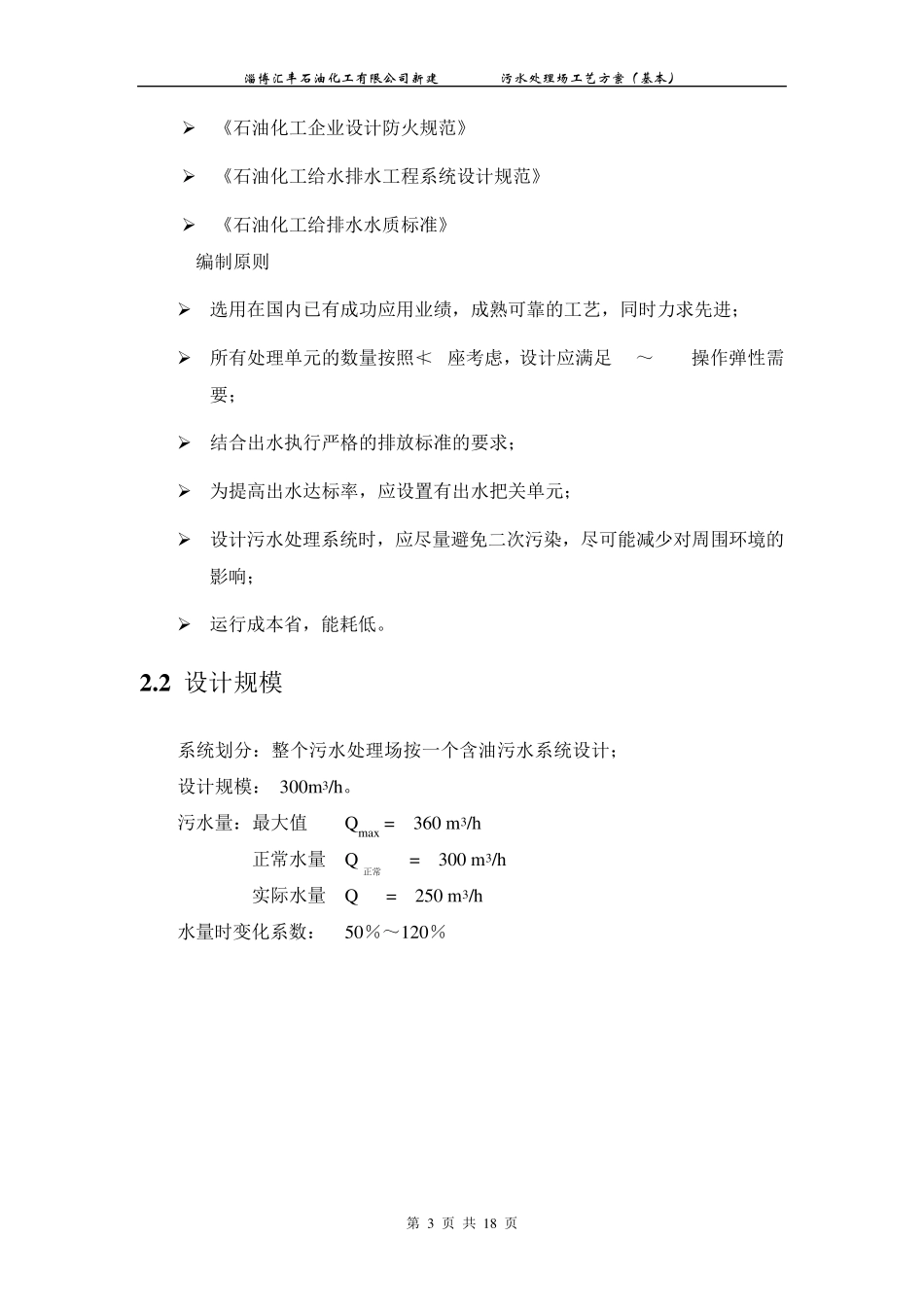 污水处理工艺基本方案_第3页