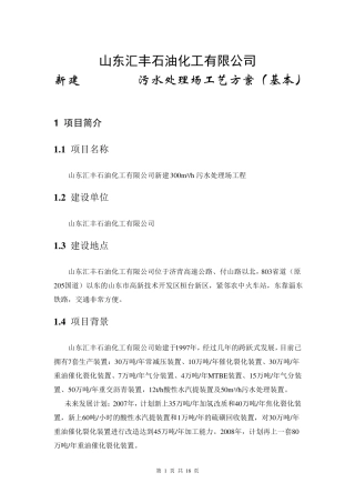 污水处理工艺基本方案