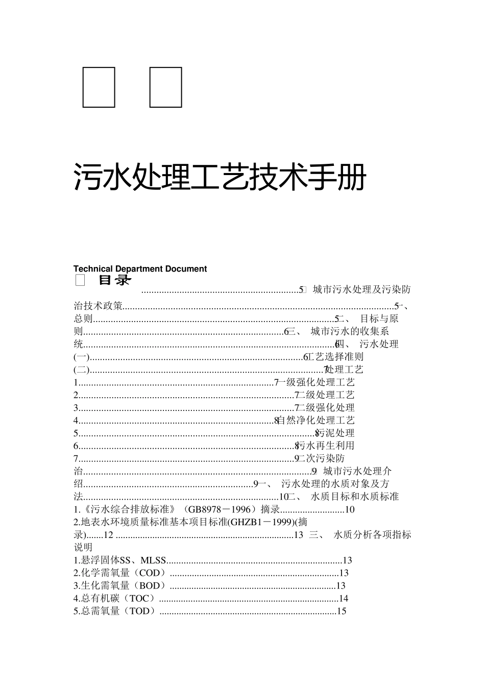污水处理工艺技术手册_第1页