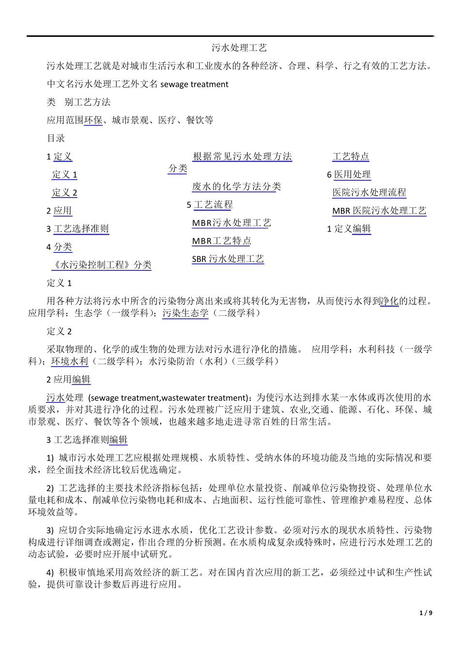 污水处理工艺汇总版_第1页