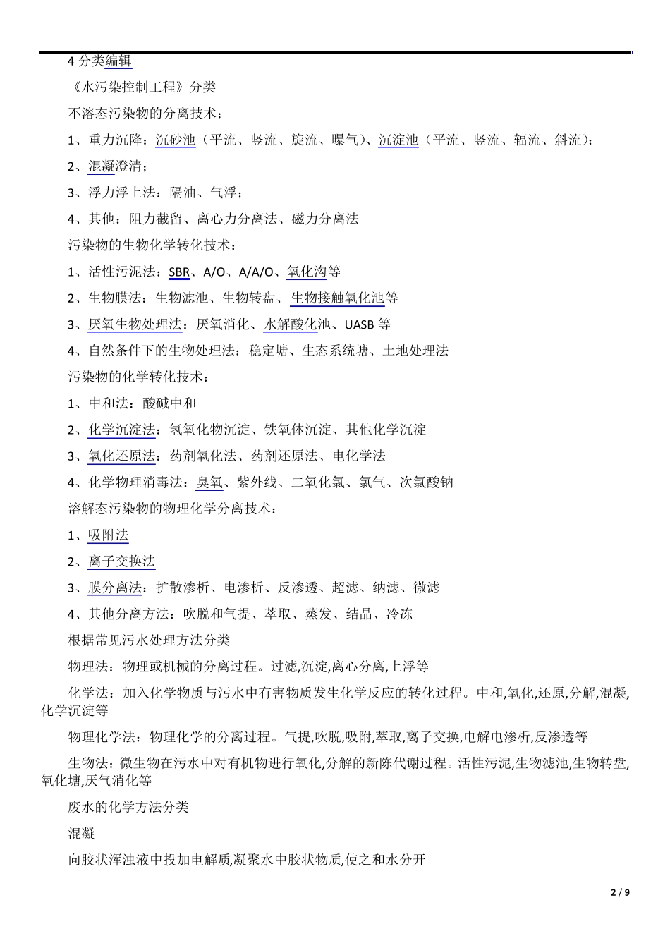 污水处理工艺汇总版_第2页