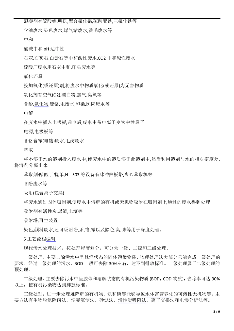 污水处理工艺汇总版_第3页