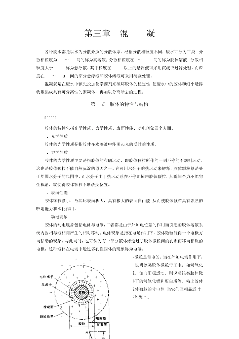 污水处理工艺流程第03章混凝_第1页