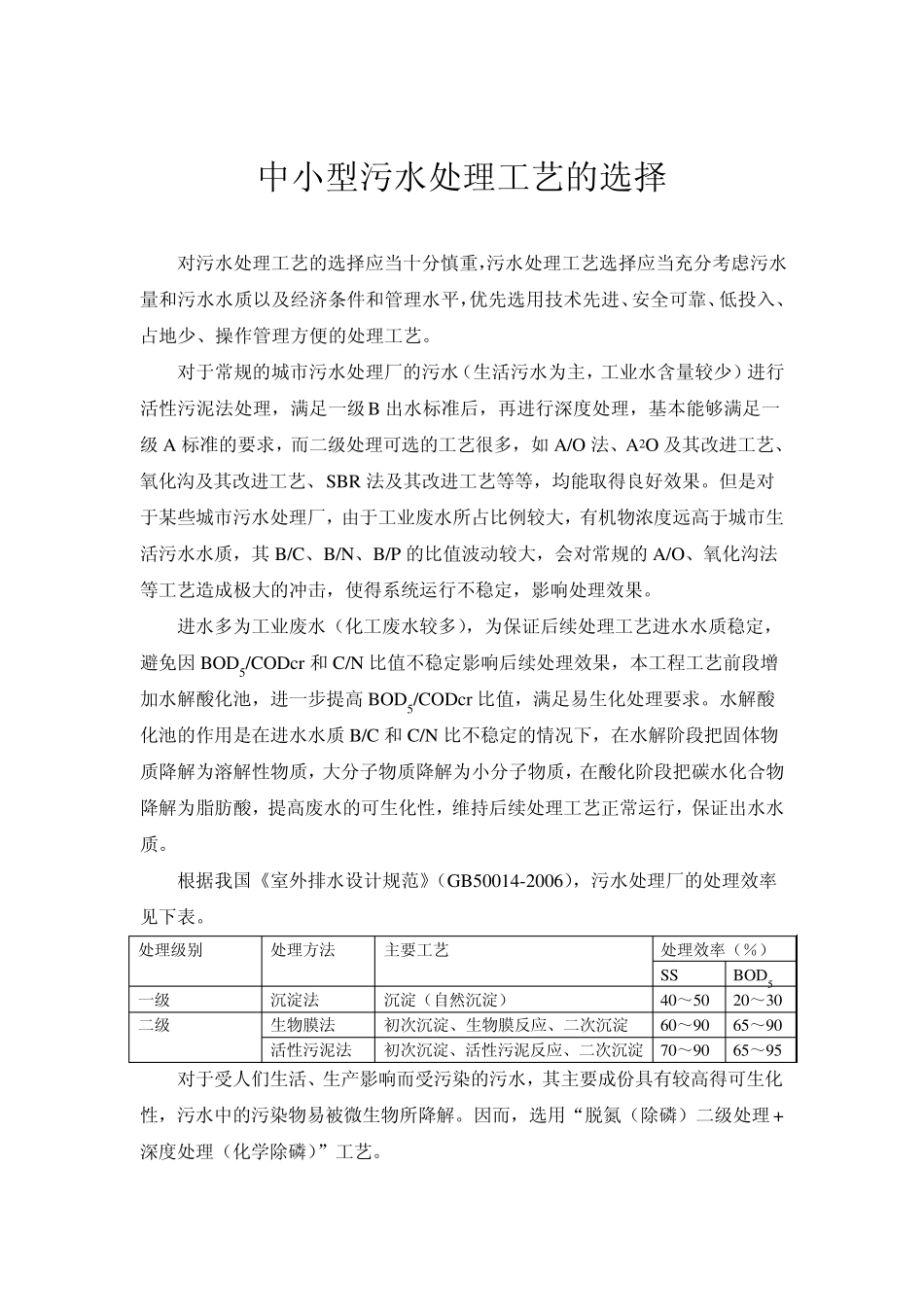 污水处理工艺的确定_第1页